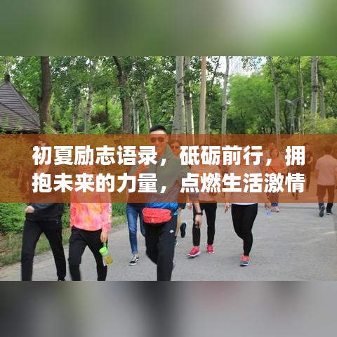 初夏勵志語錄，砥礪前行，擁抱未來的力量，點燃生活激情！