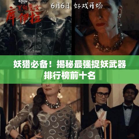 妖獵必備！揭秘最強捉妖武器排行榜前十名