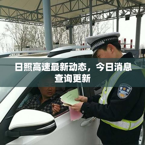 日照高速最新動態，今日消息查詢更新