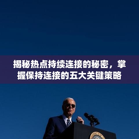 揭秘?zé)狳c(diǎn)持續(xù)連接的秘密，掌握保持連接的五大關(guān)鍵策略