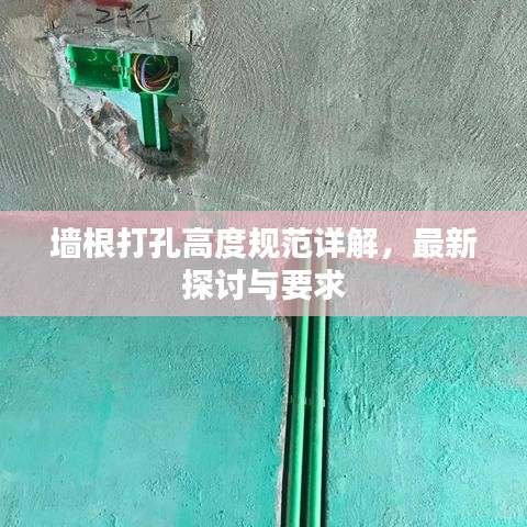 墻根打孔高度規范詳解，最新探討與要求