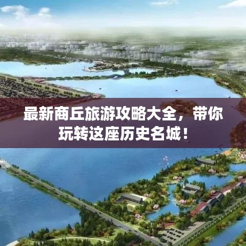 最新商丘旅游攻略大全，帶你玩轉(zhuǎn)這座歷史名城！