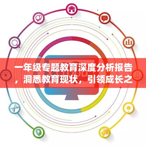 一年級專題教育深度分析報告，洞悉教育現狀，引領成長之路