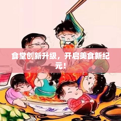 食堂創新升級，開啟美食新紀元！