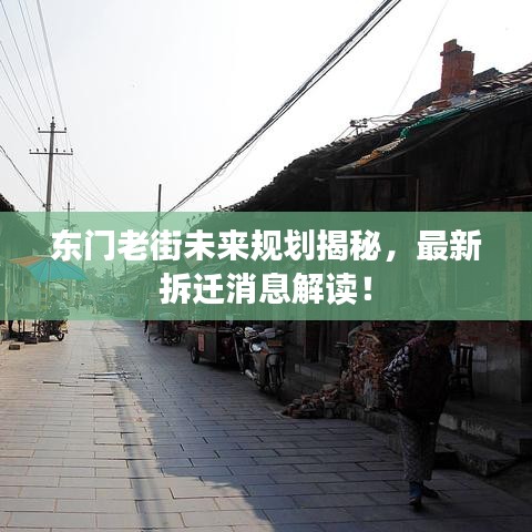 東門老街未來規劃揭秘，最新拆遷消息解讀！