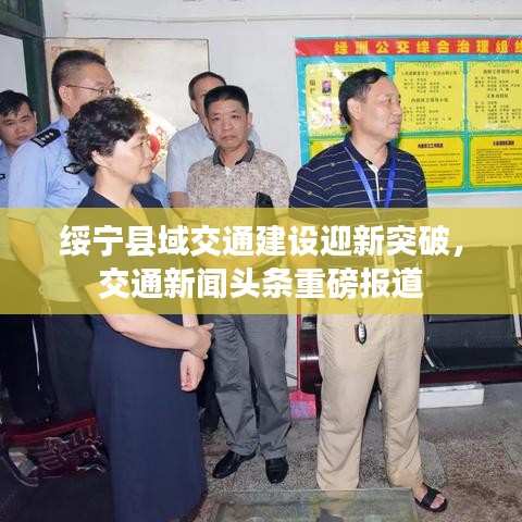綏寧縣域交通建設迎新突破，交通新聞頭條重磅報道