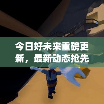今日好未來(lái)重磅更新，最新動(dòng)態(tài)搶先看！
