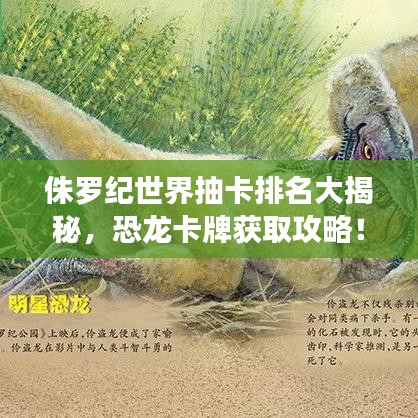 侏羅紀世界抽卡排名大揭秘，恐龍卡牌獲取攻略！