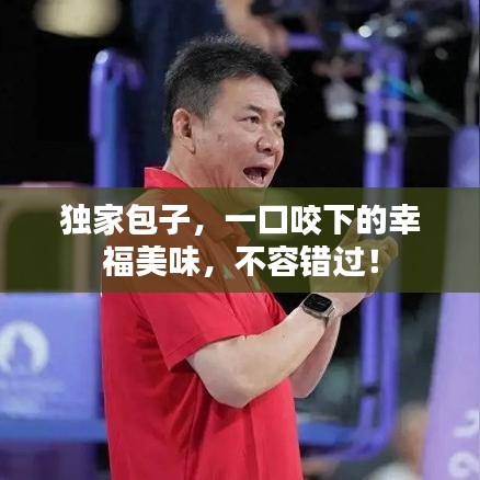 獨家包子，一口咬下的幸福美味，不容錯過！