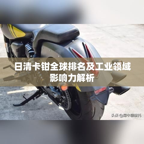 日清卡鉗全球排名及工業領域影響力解析