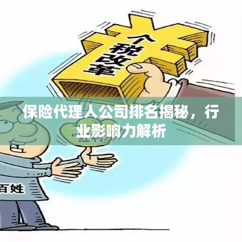 保險代理人公司排名揭秘，行業影響力解析