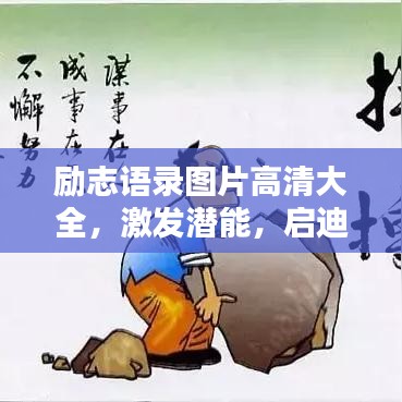 勵志語錄圖片高清大全，激發(fā)潛能，啟迪心靈的力量之源