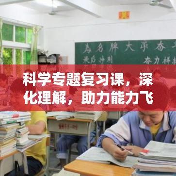科學專題復習課，深化理解，助力能力飛躍提升