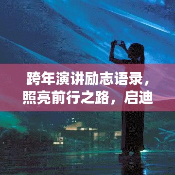 跨年演講勵志語錄，照亮前行之路，啟迪未來夢想
