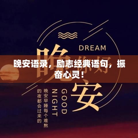 晚安語錄，勵志經典語句，振奮心靈！