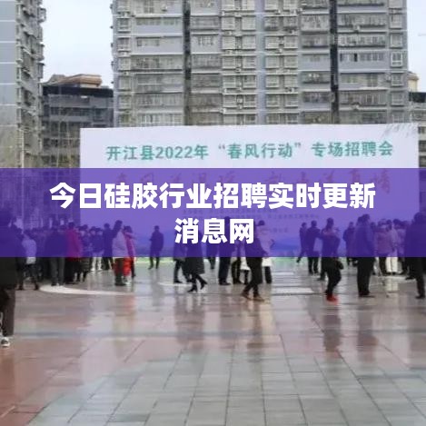 今日硅膠行業招聘實時更新消息網