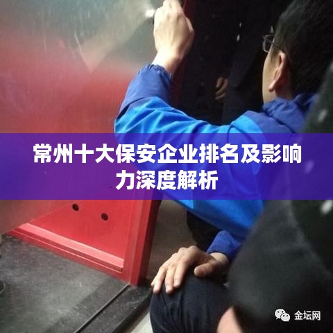 常州十大保安企業排名及影響力深度解析