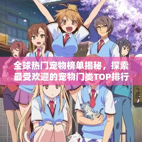 全球熱門寵物榜單揭秘，探索最受歡迎的寵物門類TOP排行榜！
