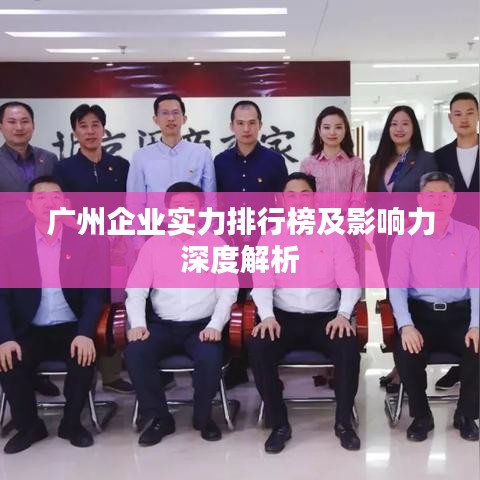 廣州企業實力排行榜及影響力深度解析