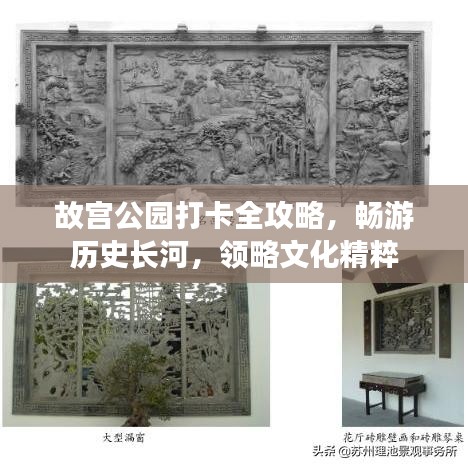 故宮公園打卡全攻略，暢游歷史長河，領略文化精粹