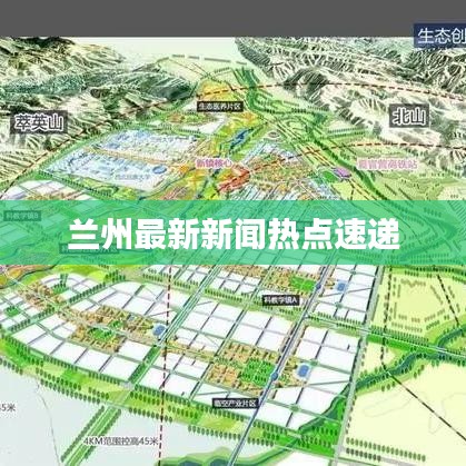 蘭州最新新聞熱點速遞