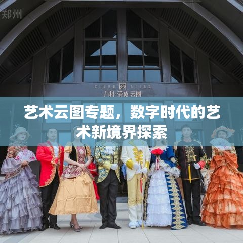 藝術(shù)云圖專題，數(shù)字時(shí)代的藝術(shù)新境界探索