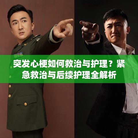 突發(fā)心梗如何救治與護理？緊急救治與后續(xù)護理全解析