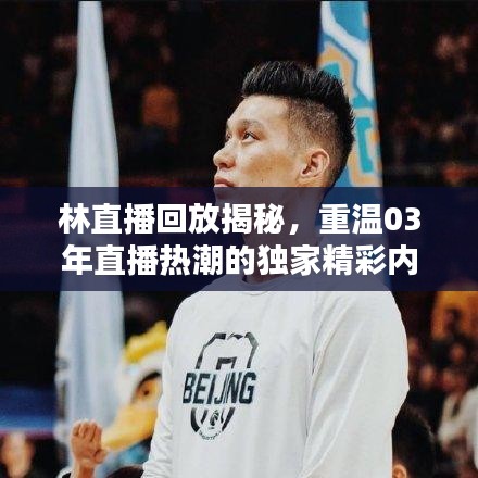 林直播回放揭秘，重溫03年直播熱潮的獨家精彩內容