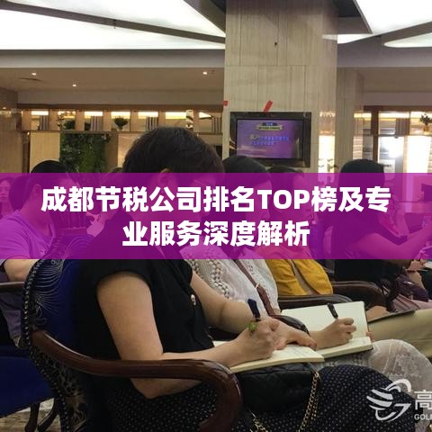成都節稅公司排名TOP榜及專業服務深度解析