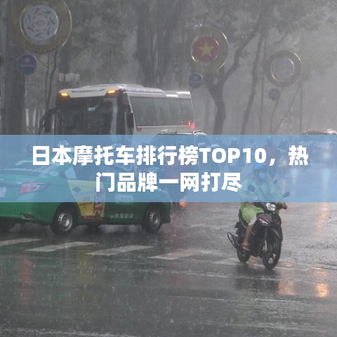 日本摩托車排行榜TOP10，熱門品牌一網打盡