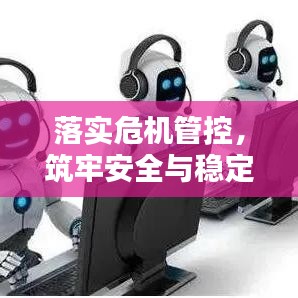 落實危機(jī)管控，筑牢安全與穩(wěn)定之基石