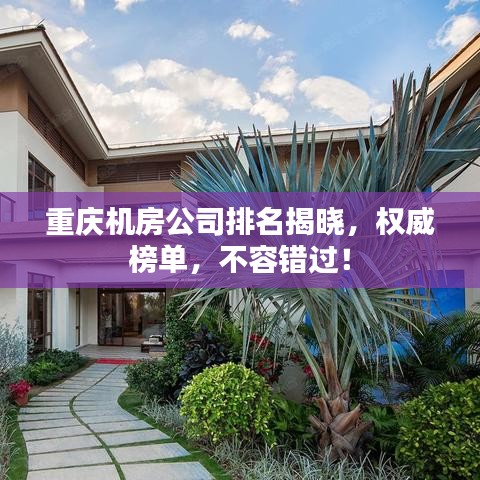 重慶機房公司排名揭曉，權威榜單，不容錯過！