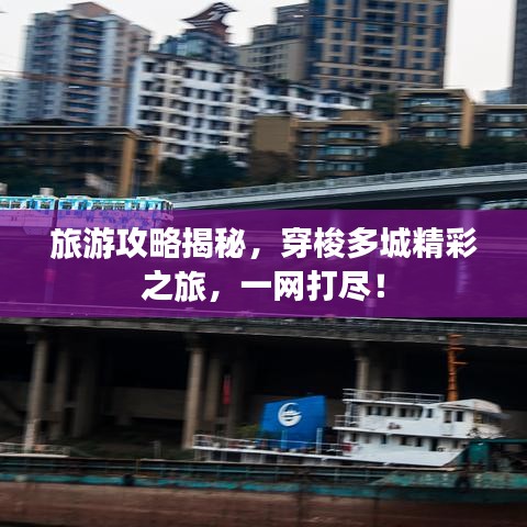 旅游攻略揭秘，穿梭多城精彩之旅，一網(wǎng)打盡！