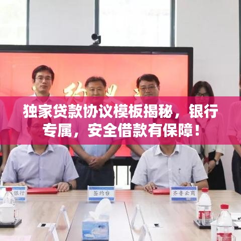 獨家貸款協議模板揭秘，銀行專屬，安全借款有保障！