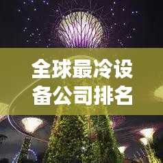 全球最冷設備公司排名大揭秘！