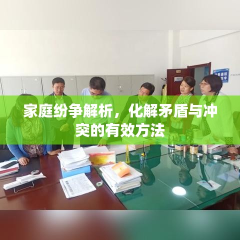 家庭紛爭解析，化解矛盾與沖突的有效方法