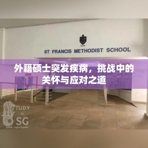 外籍碩士突發疾病，挑戰中的關懷與應對之道