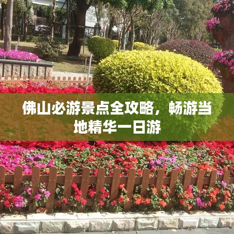佛山必游景點全攻略，暢游當地精華一日游