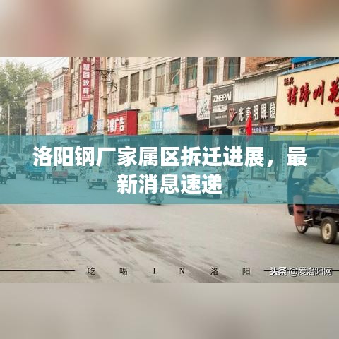 洛陽鋼廠家屬區拆遷進展，最新消息速遞