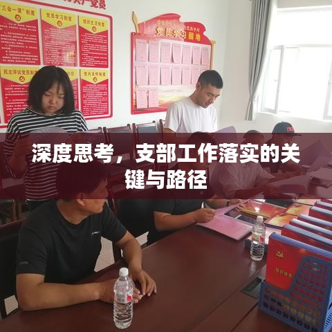深度思考，支部工作落實的關鍵與路徑