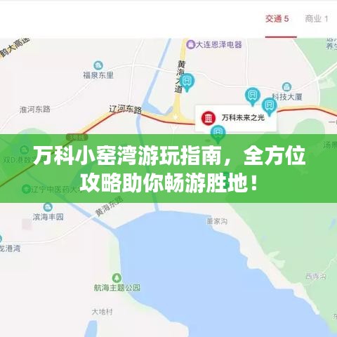 萬科小窯灣游玩指南，全方位攻略助你暢游勝地！