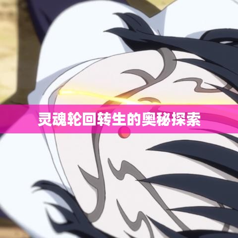 靈魂輪回轉生的奧秘探索