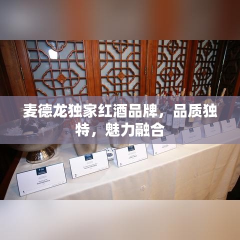 麥德龍獨家紅酒品牌，品質獨特，魅力融合