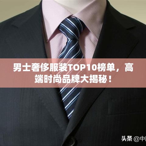 男士奢侈服裝TOP10榜單，高端時尚品牌大揭秘！