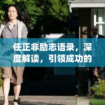 任正非勵志語錄，深度解讀，引領成功的智慧之道