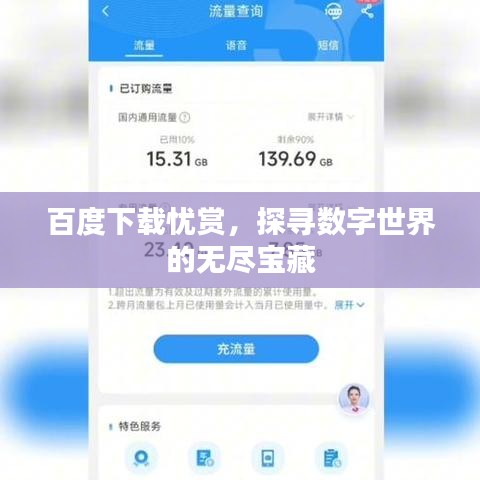 百度下載憂賞，探尋數字世界的無盡寶藏