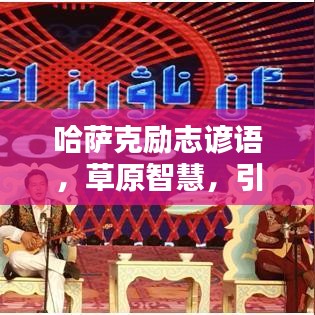 哈薩克勵志諺語，草原智慧，引領人生導航之路