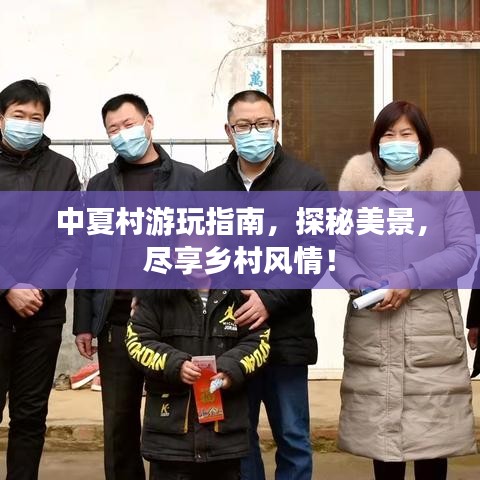 中夏村游玩指南，探秘美景，盡享鄉村風情！