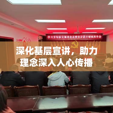 深化基層宣講，助力理念深入人心傳播