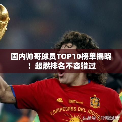 國內帥哥球員TOP10榜單揭曉！超燃排名不容錯過